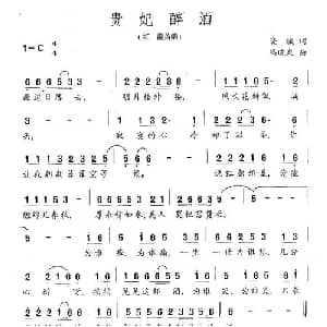 贵妃醉酒_通俗唱法乐谱_词曲:晓城 周晓泉