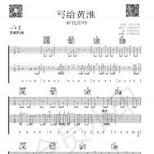 写给黄淮_歌谱投稿_词曲:解忧邵帅 解忧邵帅