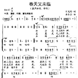 春天又来临_儿歌乐谱_词曲:宋麦玲 李东全