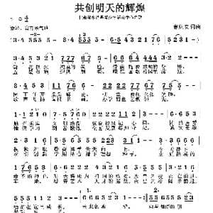 共创明天的辉煌_歌曲简谱_词曲:曹继安 曹继安
