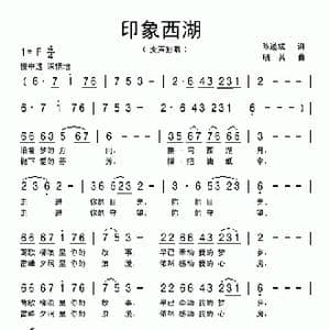 印象西湖_歌曲简谱_词曲:陈道斌 晓其