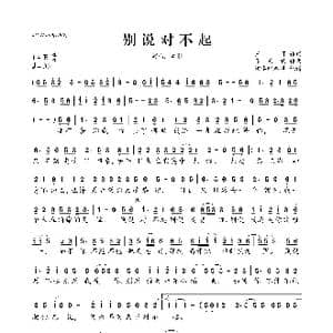 别说对不起_歌曲简谱_词曲:王可 张天赋