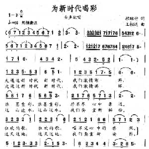 为新时代喝彩_美声唱法乐谱_词曲:程绿竹 王相通