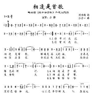 歌曲 相逢是首歌 _歌谱投稿_词曲:刘世新 张千一