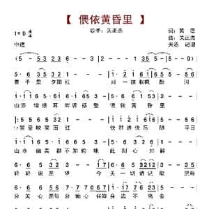 偎依黄昏里_歌曲简谱_词曲:关正杰 黄霑