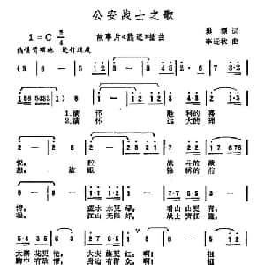 公安战士之歌_合唱歌谱_词曲:洪源 李迂秋