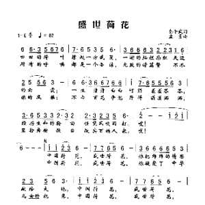 盛世荷花_歌谱投稿_词曲:秦平武 孟勇