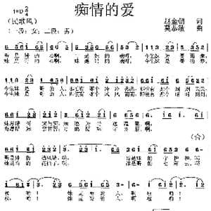 痴情的爱_歌曲简谱_词曲:赵金朝 莫恭敏