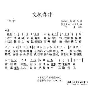 交换舞伴_歌谱投稿