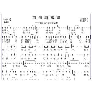 再创新辉煌_歌曲简谱_词曲:刘爱斌 邱彦鸿