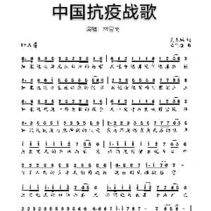 中国抗疫战歌 歌谱_歌谱投稿_词曲:吴惠馗 覃艺馨