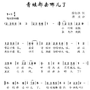 青蛙都去哪儿了_儿歌乐谱_词曲:熊初保 项成
