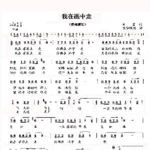 我在画中走_歌谱投稿_词曲:崔富 嘎毕亚图