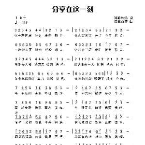 分享在这一刻_歌曲简谱_词曲:田宇 杨晓旭