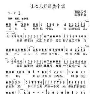 让心儿好好放个假_民歌简谱_词曲:石顺义 陈翔宇