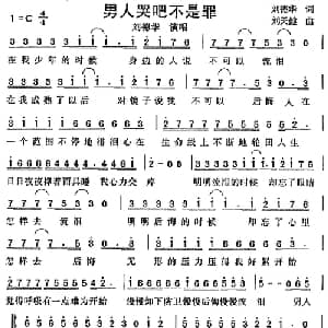 男人哭吧不是罪_通俗唱法乐谱_词曲:刘德华 刘天健