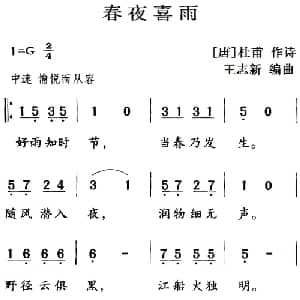 古诗词今唱:春夜喜雨_儿歌乐谱_词曲: 唐 杜甫 王志新编曲