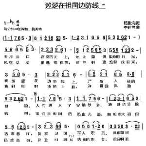 巡逻在祖国边防线上_民歌简谱_词曲:杨俊尚 李建昌
