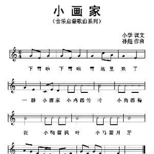 小画家_歌曲简谱_词曲: 孙超