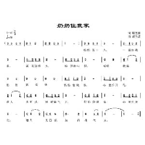 奶奶住我家_儿歌乐谱_词曲:郭万里 胡玉昌