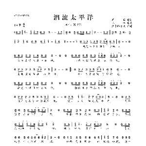 泪流太平洋_歌曲简谱_词曲:周兵 陈伟