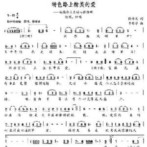 特色路上精美的爱_民歌简谱_词曲:徐祥文 鲁新华
