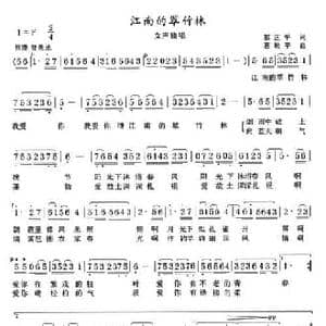 江南的翠竹林_民歌简谱_词曲:郭正平 葛敬平