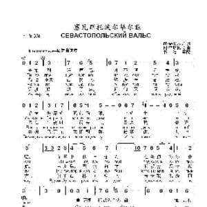 塞瓦斯托波尔华尔兹СЕВАСТОПОЛЬСКИЙ ВАЛЬС_歌曲简谱_词曲:格.鲁布廖夫 冈.李斯托夫