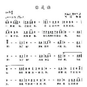 你是谁_歌曲简谱_词曲:刘德才 廖中华 肖绍静