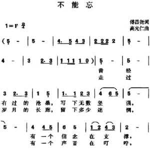 不能忘_民歌简谱_词曲:傅昌尧 高光仁