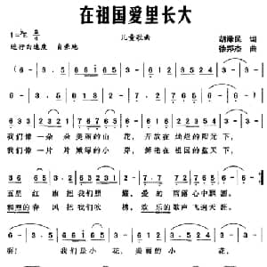 在祖国爱里长大_儿歌乐谱_词曲:胡泽民 徐邦杰