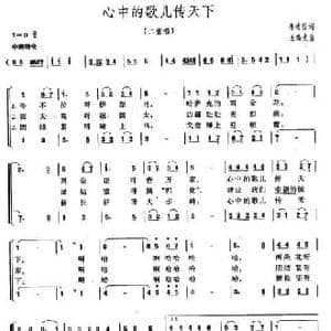 心中的歌儿传天下_民歌简谱_词曲:李幼容 王鸣光