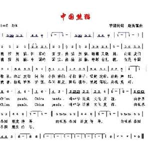 中国熊猫_歌曲简谱_词曲:毕健民 赵秀富