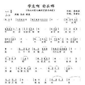学友啊 你在哪_民歌简谱_词曲:李闹永 李碧如