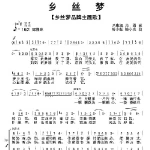 乡丝梦_合唱歌谱_词曲:尹康旭 张勇 杨小超 杨小亮