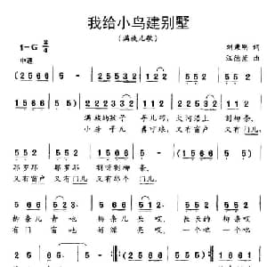 我给小鸟建别墅_儿歌乐谱_词曲:刘秉刚 汪德崇