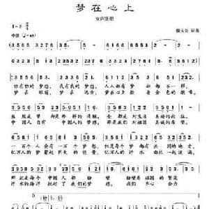 梦在心上_民歌简谱_词曲:廖大劲 廖大劲