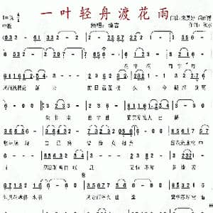 一叶轻舟渡花雨_歌谱投稿_词曲:秋水 宋夏婷 烟雨憾