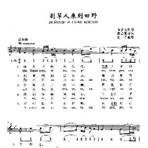 割草人来到田野_歌曲简谱