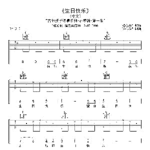 生日快乐 吉他谱