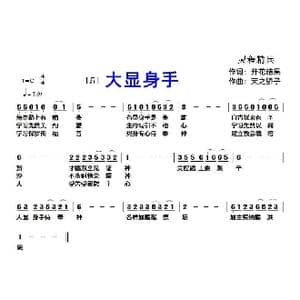 151 大显身手_歌曲简谱_词曲:开花结果 天之骄子