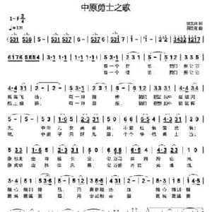中原勇士之歌_民歌简谱_词曲:姚玉凤 龚国强