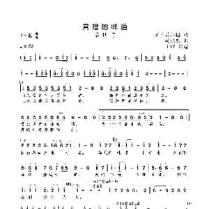 真理的味道_歌曲简谱_词曲:苏日塔拉图 胡旭东