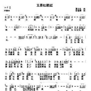 又是杜鹃红_民歌简谱_词曲:夏立生 胡宝卿