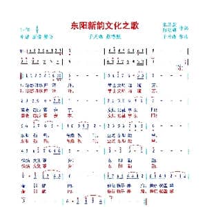 东阳新韵文化之歌_歌曲简谱_词曲:朱总发 陈明锋 于天海