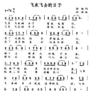 飞来飞去的日子_民歌简谱_词曲:晓敏 柳峰