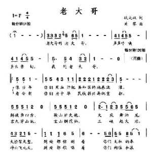 老大哥_民歌简谱_词曲:耿大权 关黎