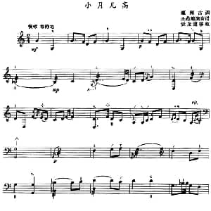 小月儿高 三弦 五线谱 瀛洲古调 谈龙建移植