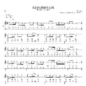 我们的祖国是花园_歌曲简谱_词曲:田耳 王厚臣