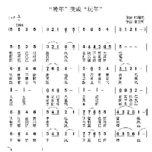 晚年 变成 玩年 _通俗唱法乐谱_词曲:韩增光 曹士明